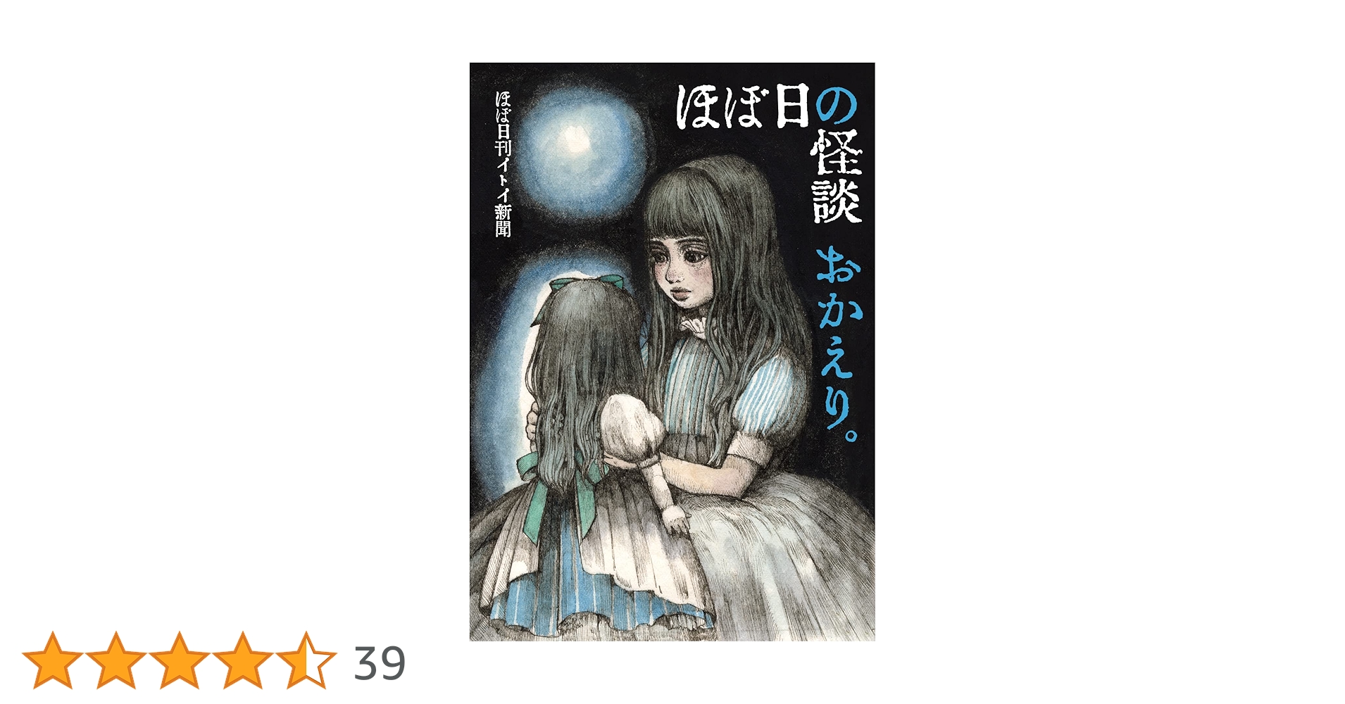 ほぼ日の怪談 おかえり。 | ほぼ日刊イトイ新聞, ヒグチユウコ